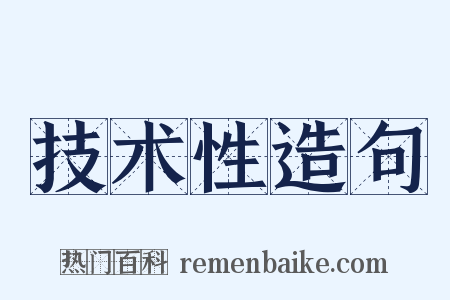 技术性造句是什么意思的图片